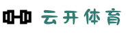 云开体育 - 云开体育官方网站 - YUNKAI 官方运营中心